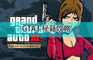GTA3重制版秘籍攻略