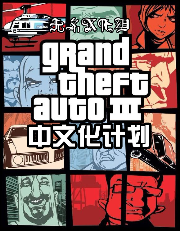 【游戏下载】侠盗猎车手3（Grand Theft Auto III）